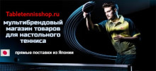 Магазин настольного тенниса TableTennisShop